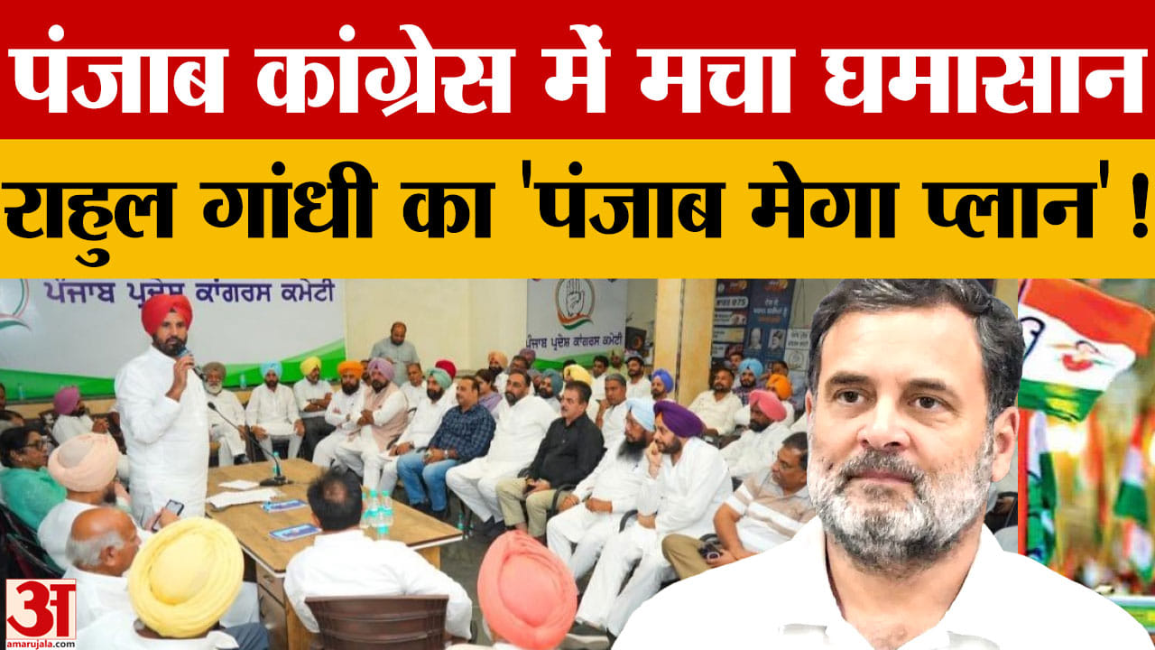 पंजाब कांग्रेस में गुटबाजी बरकरार, हाईकमान की बैठकों में उभरे मतभेद