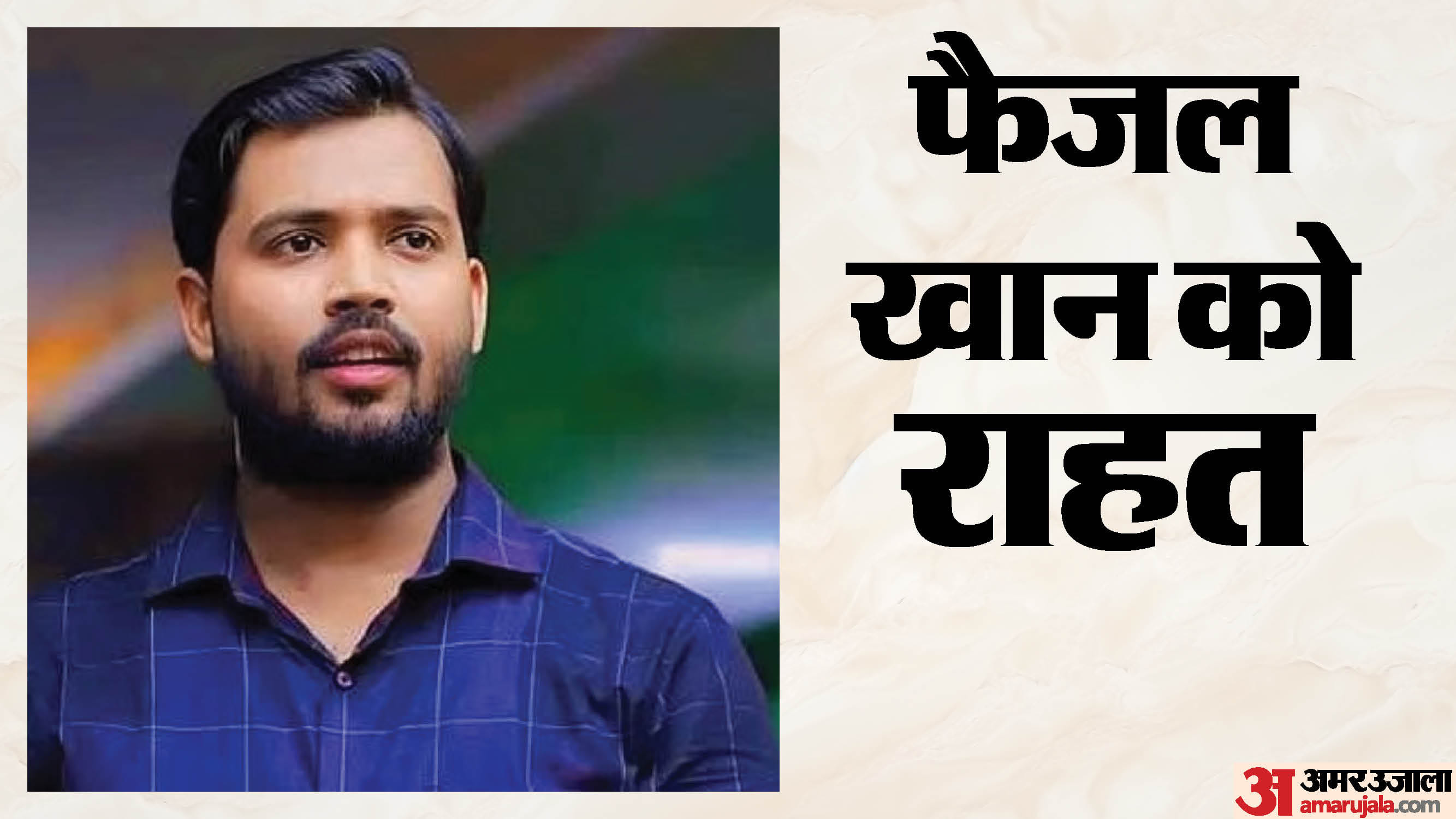 फैजल खान
