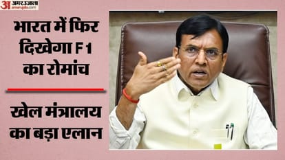 Formula 1:भारत में फॉर्मूला 1 की वापसी पर मांडविया का एलान; मोटरस्पोर्ट्स नीति के लिए टास्क फोर्स का होगा गठन – Formula 1 Return In India: Sports Minister Mansukh Mandaviya Announces Task Force For Motorsports Policy