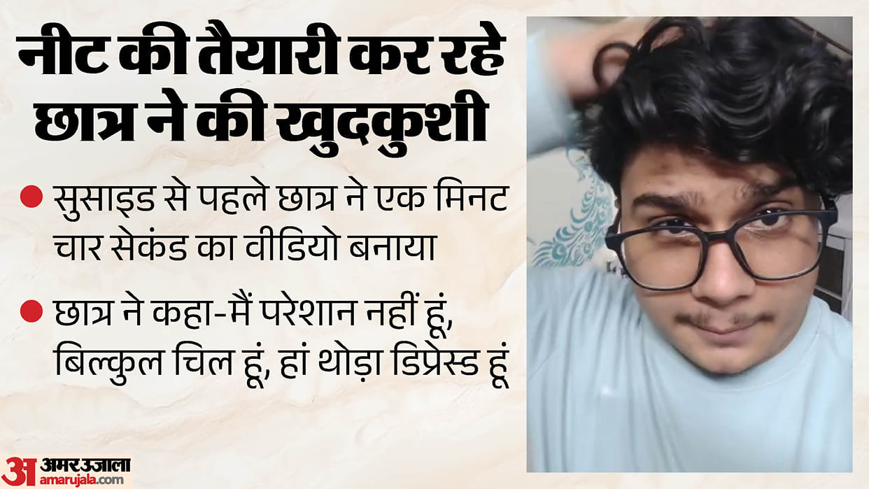 student made a video and committed suicide he says No tension about NEET exam in ghaziabad