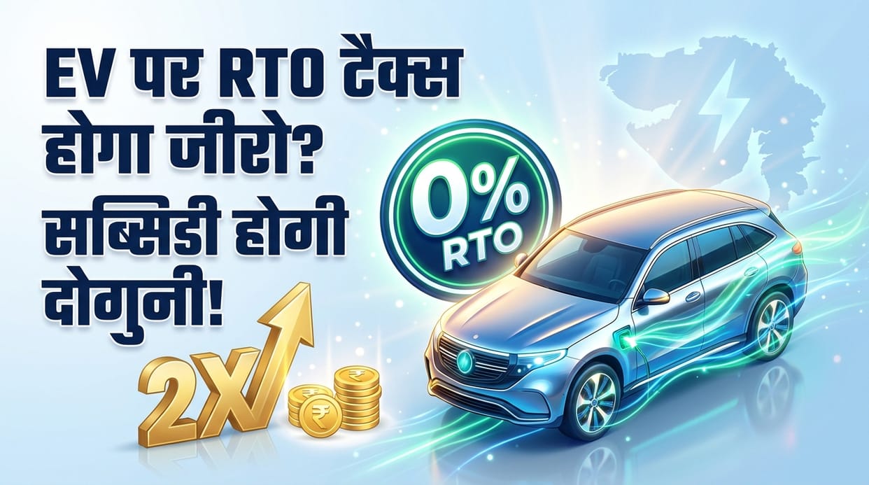 Gujarat Plans Zero RTO Tax and Higher Subsidies Under New EV Policy, Pushes for Faster Electric Mobility