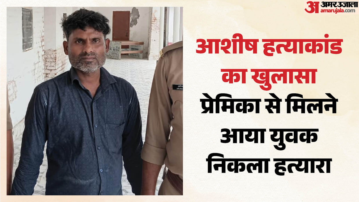 Ashish murder case in Etah solved after 11 days accused arrested
