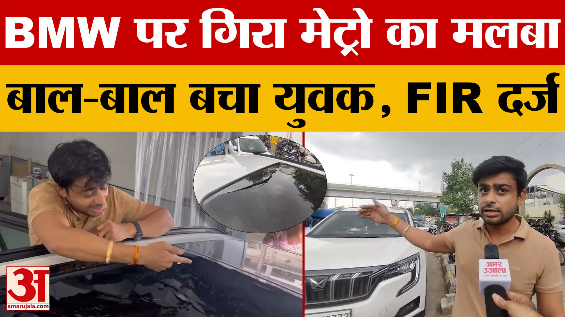 Indore News: चलती कार पर गिरा मेट्रो का मलबा, बाल-बाल बचा शख्स, FIR दर्ज