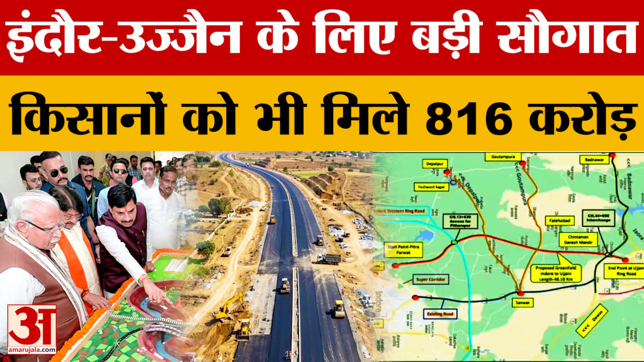 Indore-Ujjain Highway: उज्जैन-इंदौर की दूरी होगी कम, 50 गांवो के 15 लाख लोगों को सीधा फायदा