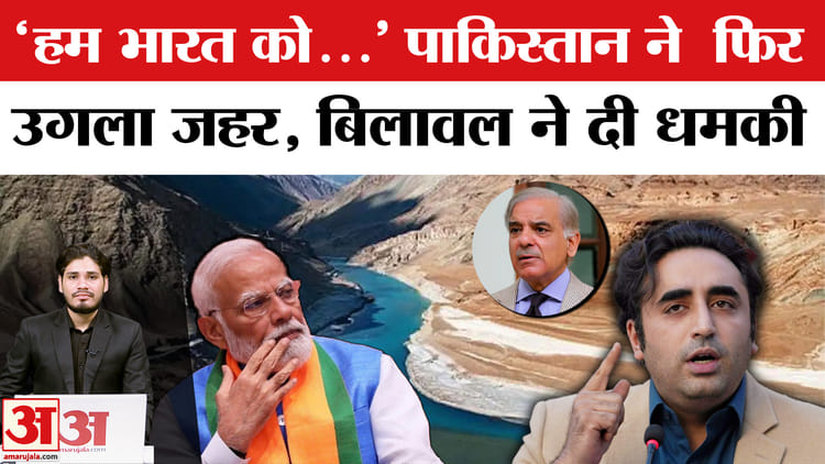 सिंधु जल संधि: पाकिस्तान ने भारत को दी धमकी
