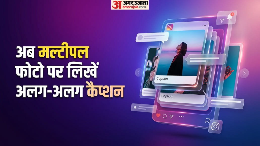 अब हर स्वाइप पर बदलेगा कैप्शन: पोस्ट के साथ जानकारी शेयर करना होगा और मजेदार; जानें इंस्टाग्राम का नया अपडेट