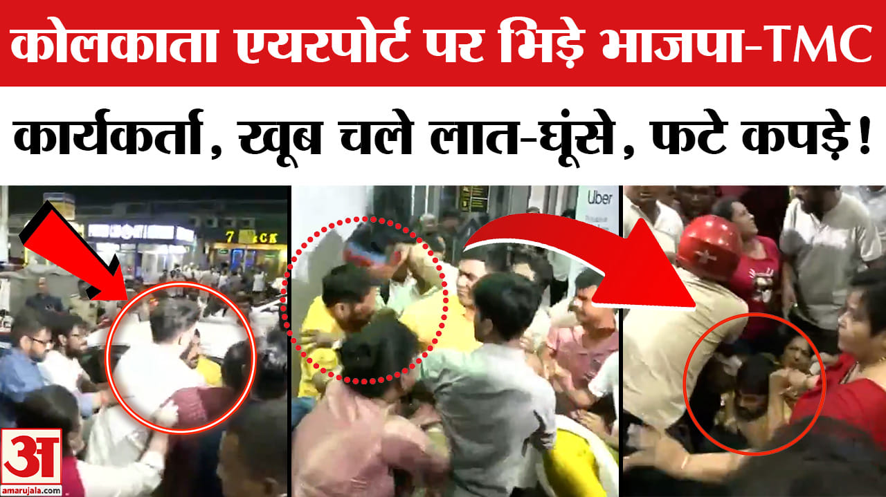 Kolkata Airport Clash: अभिषेक बनर्जी के कोलकाता पहुंचते ही एयरपोर्ट पर भिड़े भाजपा-TMC कार्यकर्ता