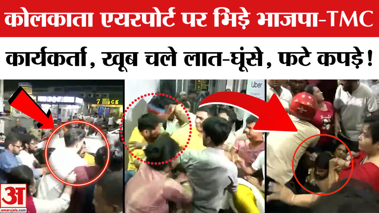 Kolkata Airport Clash: अभिषेक बनर्जी के कोलकाता पहुंचते ही एयरपोर्ट पर भिड़े भाजपा-TMC कार्यकर्ता