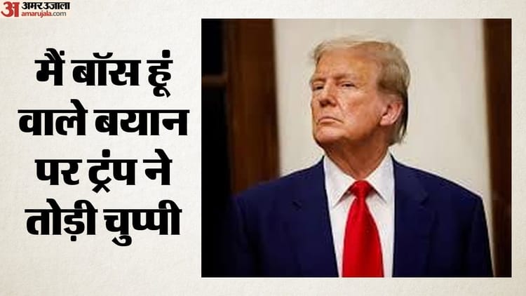 डोनाल्ड ट्रंप का बयान: 'मैं बॉस हूं' वाले बयान पर ट्रंप की सफाई