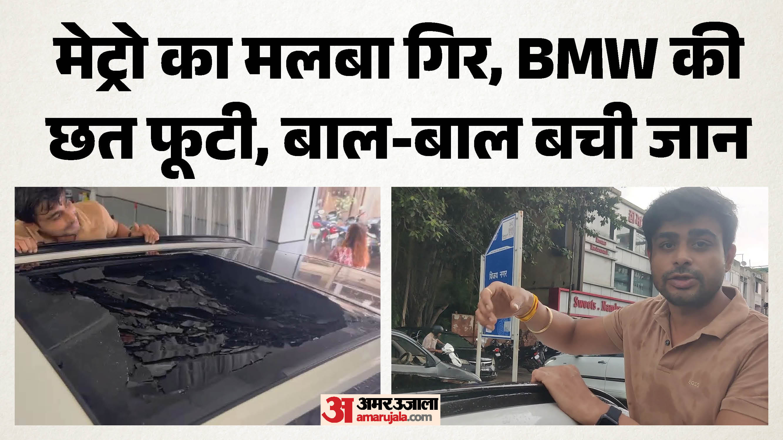 मेट्रो के मलबे से फूटी बीएमडब्ल्यू की छत।