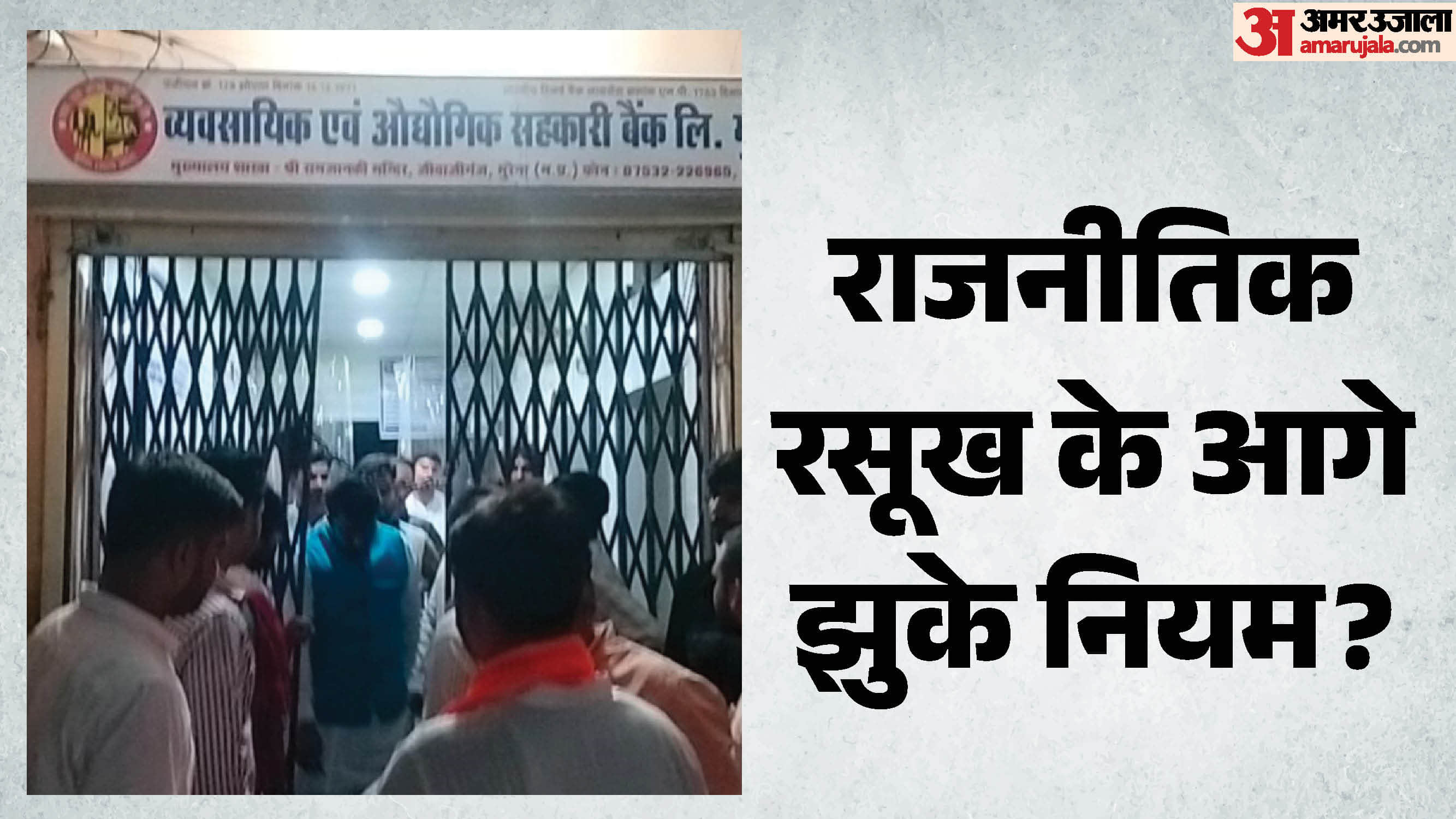 नेताओं के लिए आधी रात को खुले बैंक के ताले