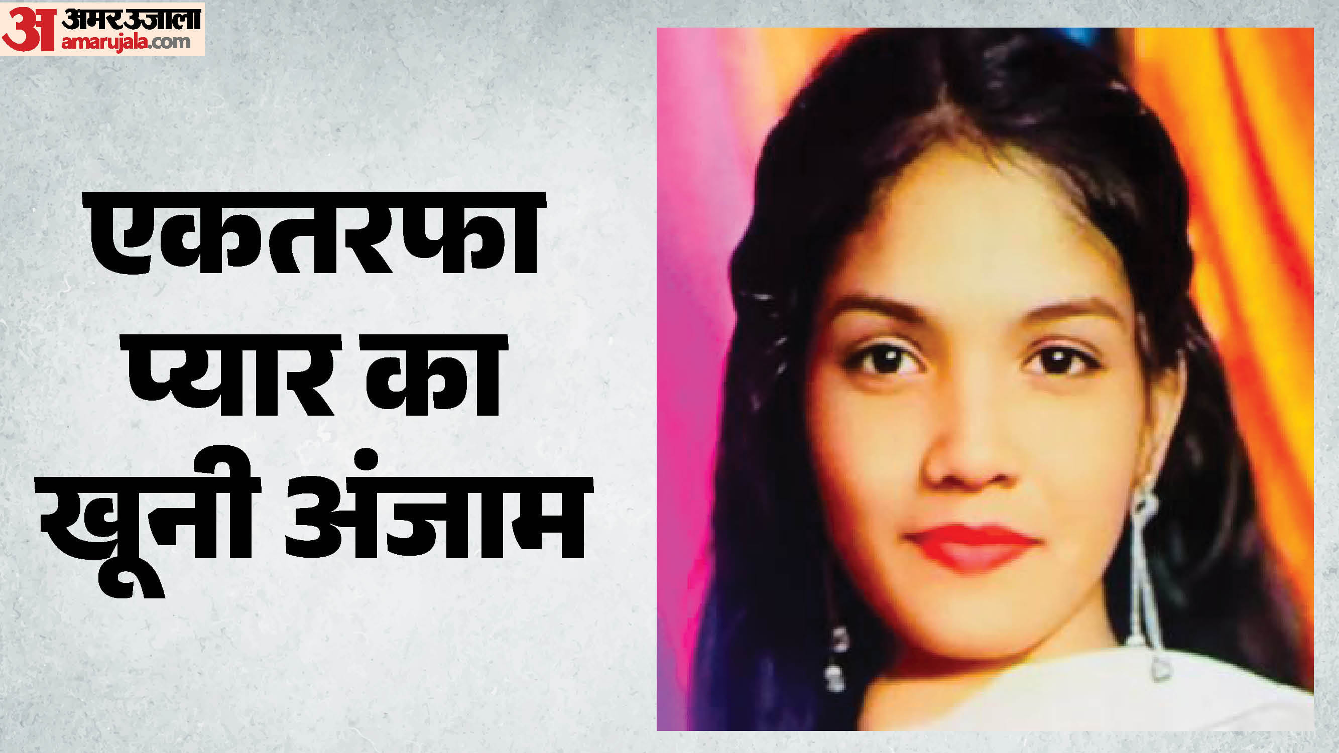 प्रेम प्रसंग में युवती की हत्या