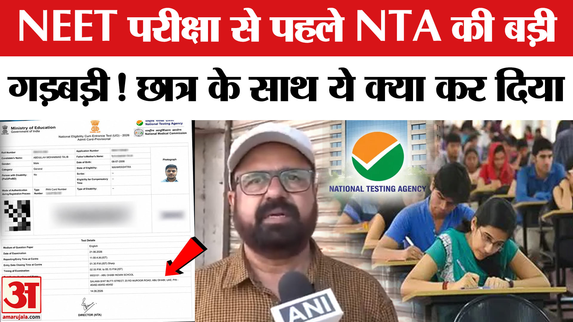 नीट परीक्षा