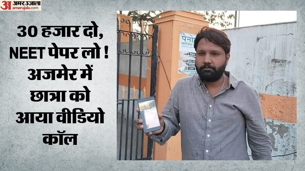 NEET परीक्षा से पहले अजमेर में पेपर बेचने का दावा