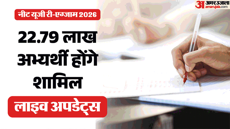 NEET Exam Live Updates: नीट री-एग्जाम के लिए देशभर में तैयारियां पूरी, 22.79 लाख परीक्षार्थी होंगे शामिल