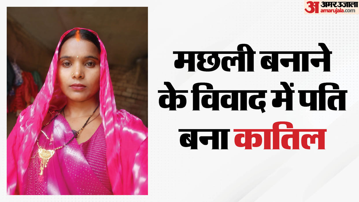 Husband stabs wife to death following dispute over cooking fish in Azamgarh