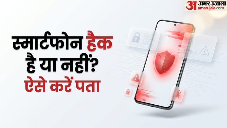 कहीं हैक तो नहीं हो गया आपका स्मार्टफोन? इन संकेतों से तुरंत करें पहचान और जानें बचाव का तरीका