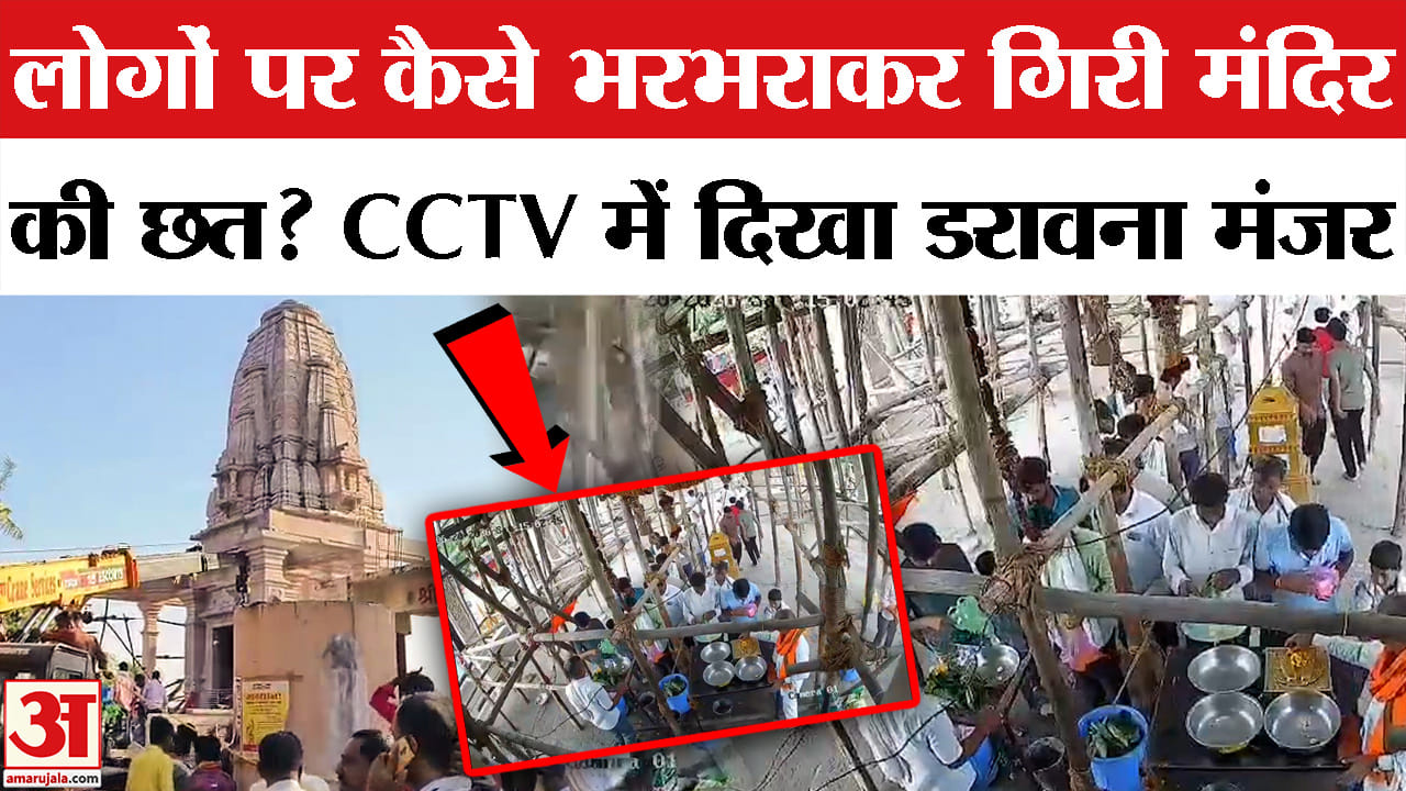 Parbhani Temple Roof Collapsed: महाराष्ट्र के परभणी में गिरी मंदिर की छत? CCTV वीडियो दंग कर देगा!