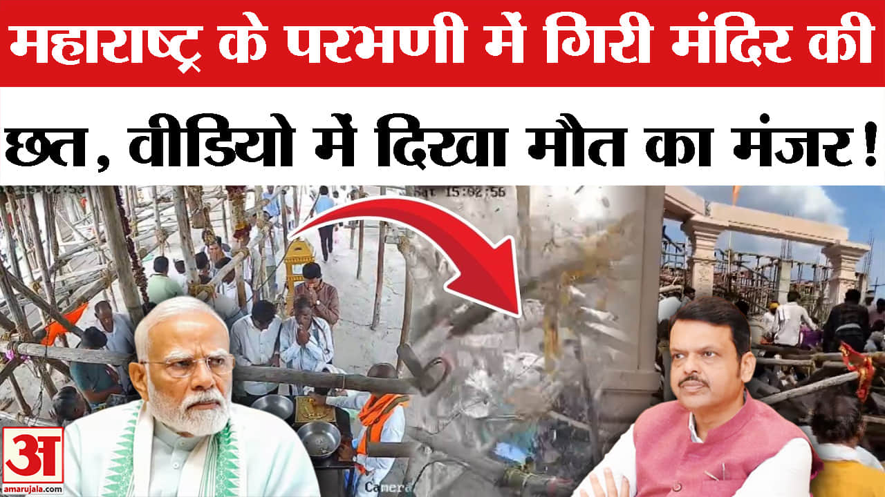 Parbhani Temple Roof Collapsed: परभणी के हनुमान मंदिर की गिरी छत, हुई कई मौतें, कई घायल| Maharashtra