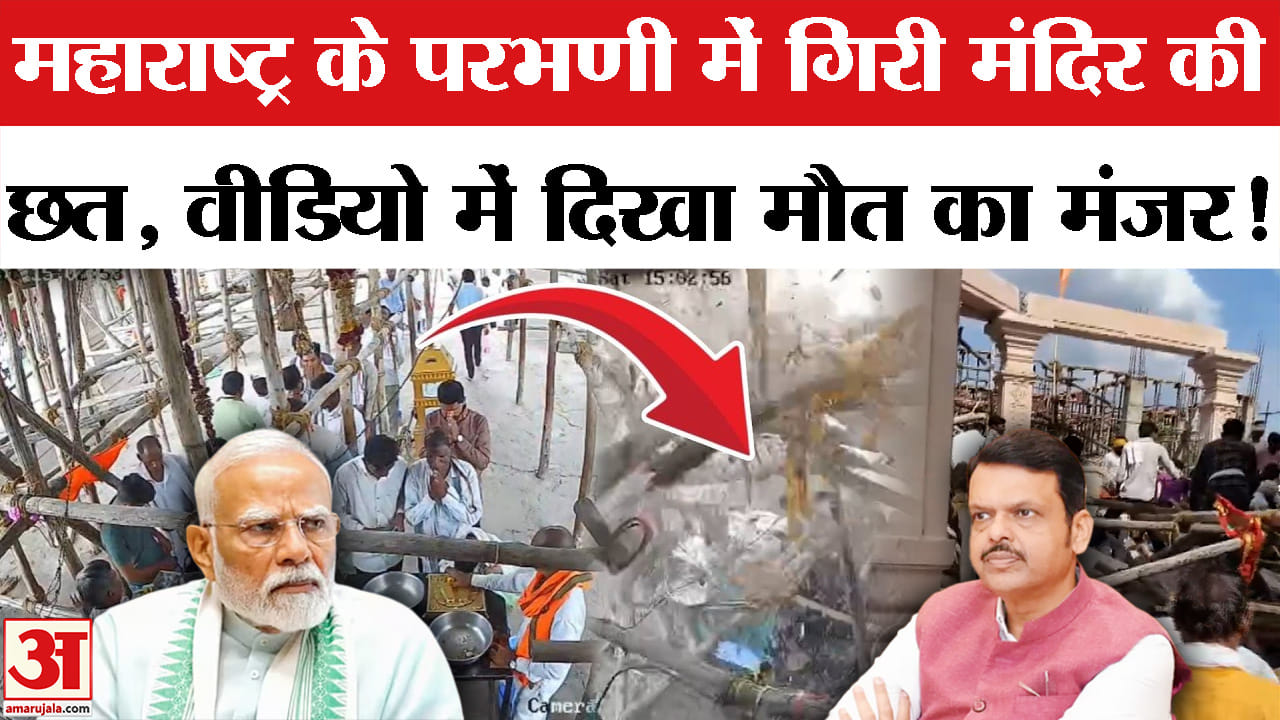 Parbhani Temple Roof Collapsed: परभणी के हनुमान मंदिर की गिरी छत, हुई कई मौतें, कई घायल| Maharashtra