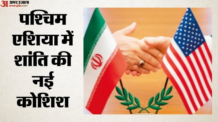 अमेरिका-ईरान वार्ता की तैयारी तेज