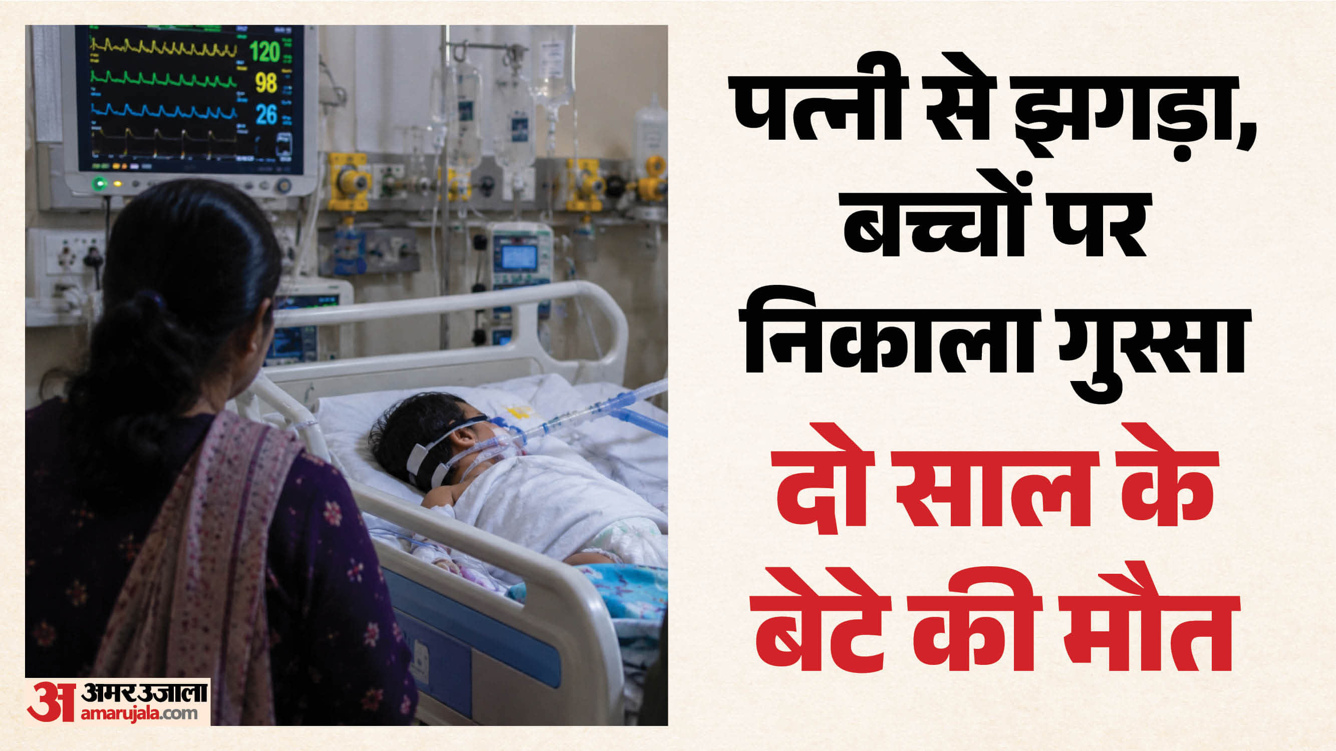 पिता ने बेटे की पीट पीटकर ले ली जान
