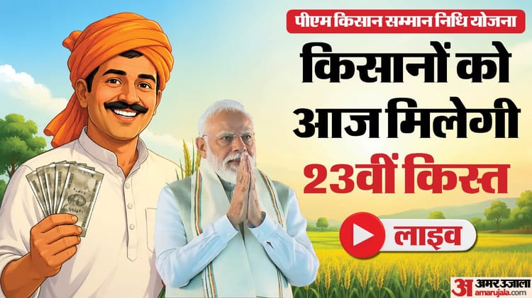 पीएम मोदी थोड़ी देर में जारी करेंगे 23वीं किस्त, चेक करें आपको मिलेगा लाभ या नहीं