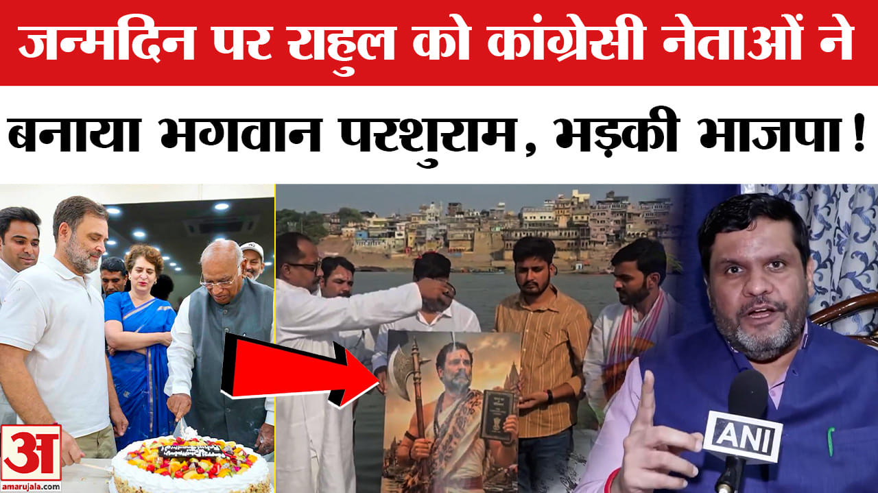 Rahul Gandhi's Birthday : राहुल के जन्मदिन पर भगवान परशुराम के रूप को लेकर भड़की भाजपा, कर दी ये मां