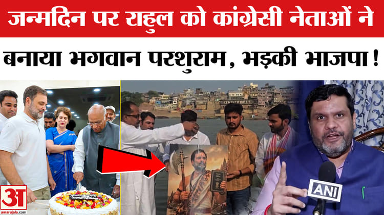 राहुल के जन्मदिन पर भगवान परशुराम के रूप को लेकर भड़की भाजपा, कर दी ये मांग!