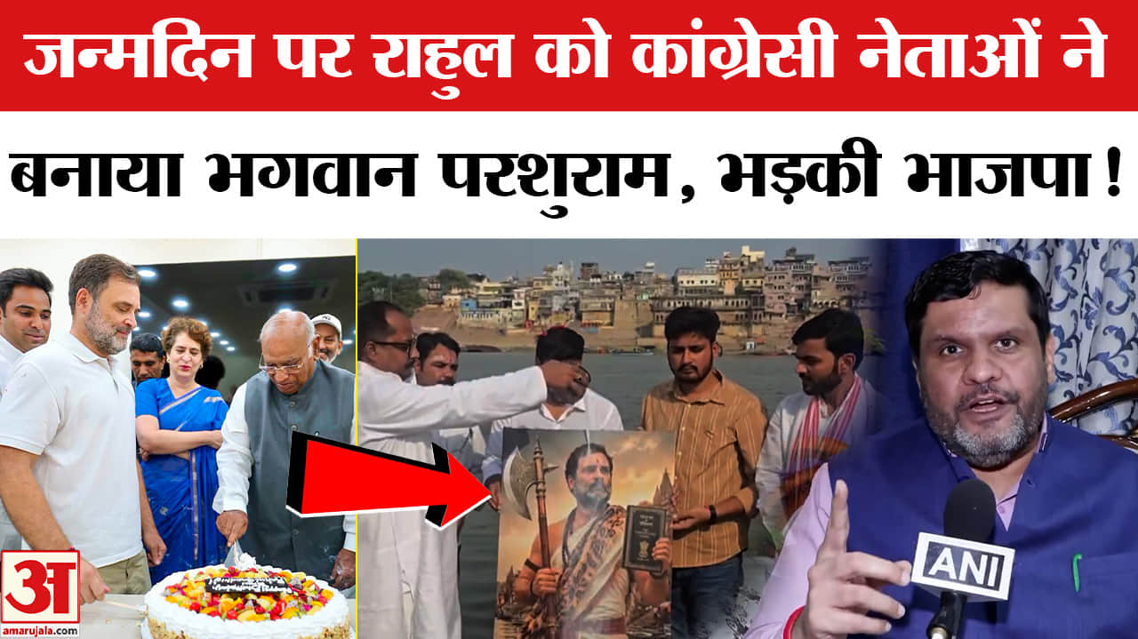 Rahul Gandhi's Birthday : राहुल के जन्मदिन पर भगवान परशुराम के रूप को लेकर भड़की भाजपा, कर दी ये मां