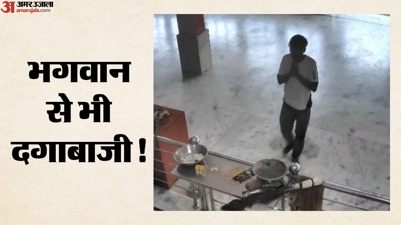 मंदिर में दंडवत प्रणाम के बाद दान थाली से चोरी की