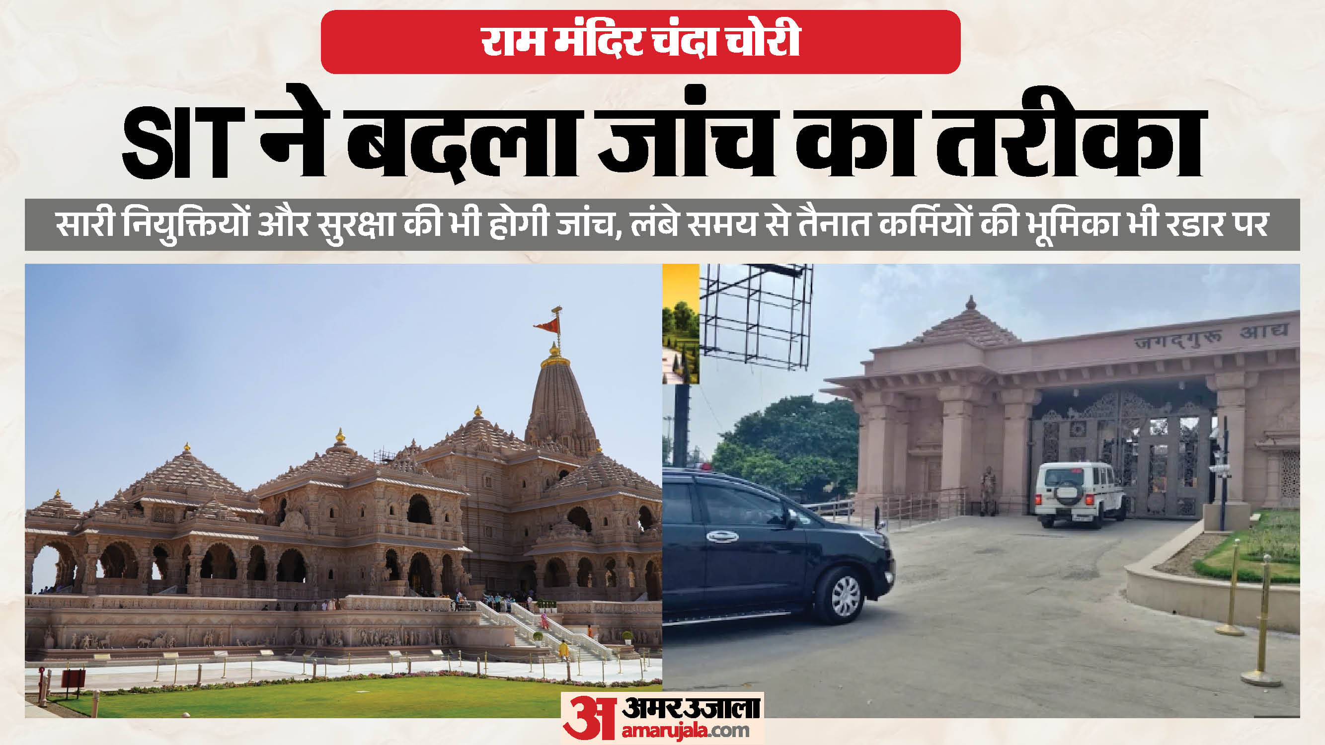 Ayodhya Ram Mandir Donation scam Bank officials used to bow before the trust office-bearers