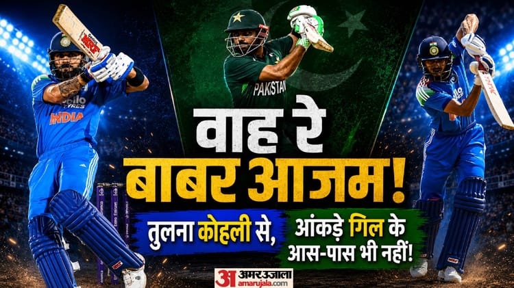 कोहली से तुलना तो दूर की बात: शुभमन गिल के आगे पानी भरते नजर आए बाबर आजम! 63 वनडे पारी के बाद दोनों के आंकड़े