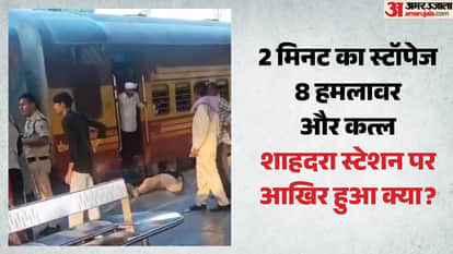 शाहदरा रेलवे स्टेशन पर हत्या