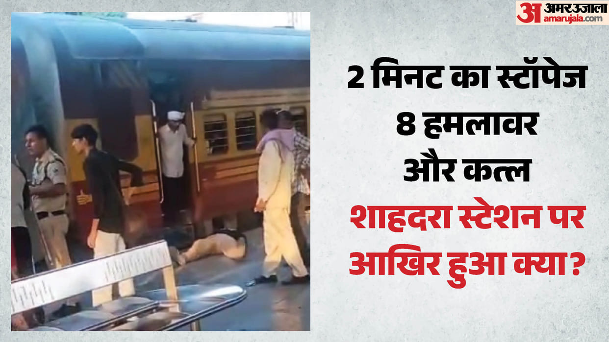 inside story of murder at Shahdara railway station many questions being raised