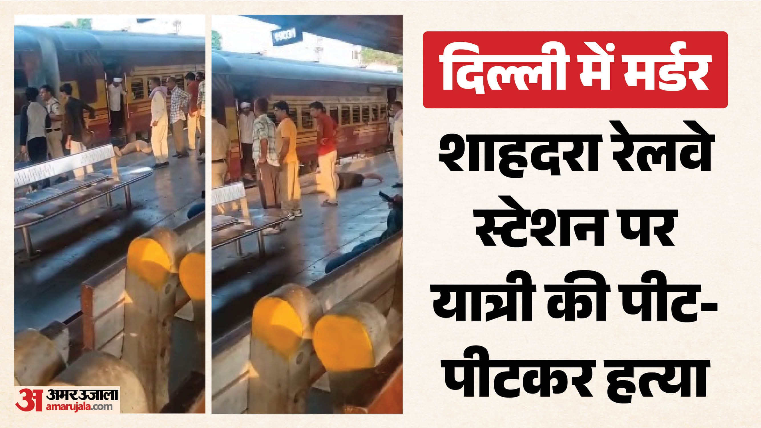 शाहदरा रेलवे स्टेशन पर यात्री की पीट पीटकर हत्या