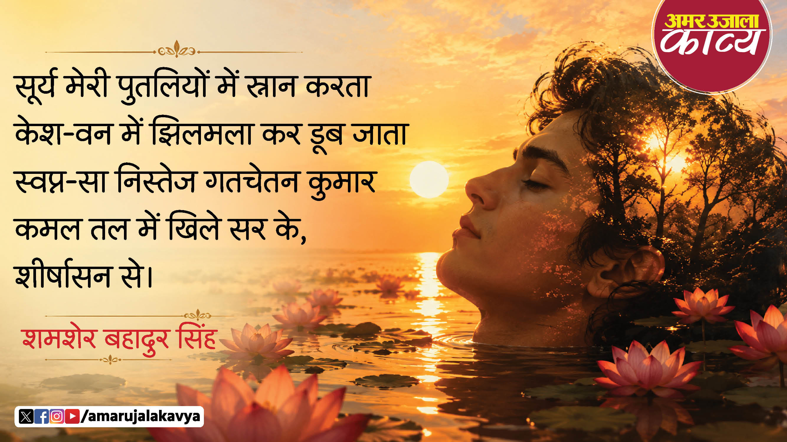 shamsher bahadur singh hindi kavita surya meri putliyon mein snan karta