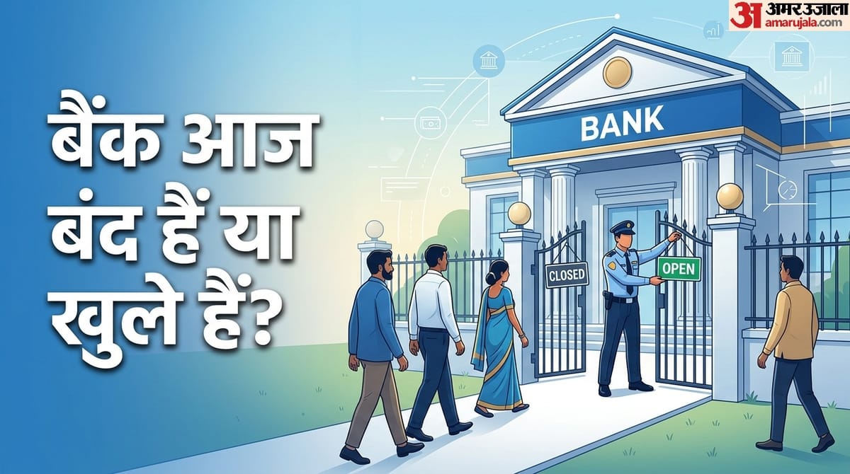 Is Today Bank Open: आज शनिवार को आपके शहर में बैंक बंद हैं या खुले हैं? यहां जानें