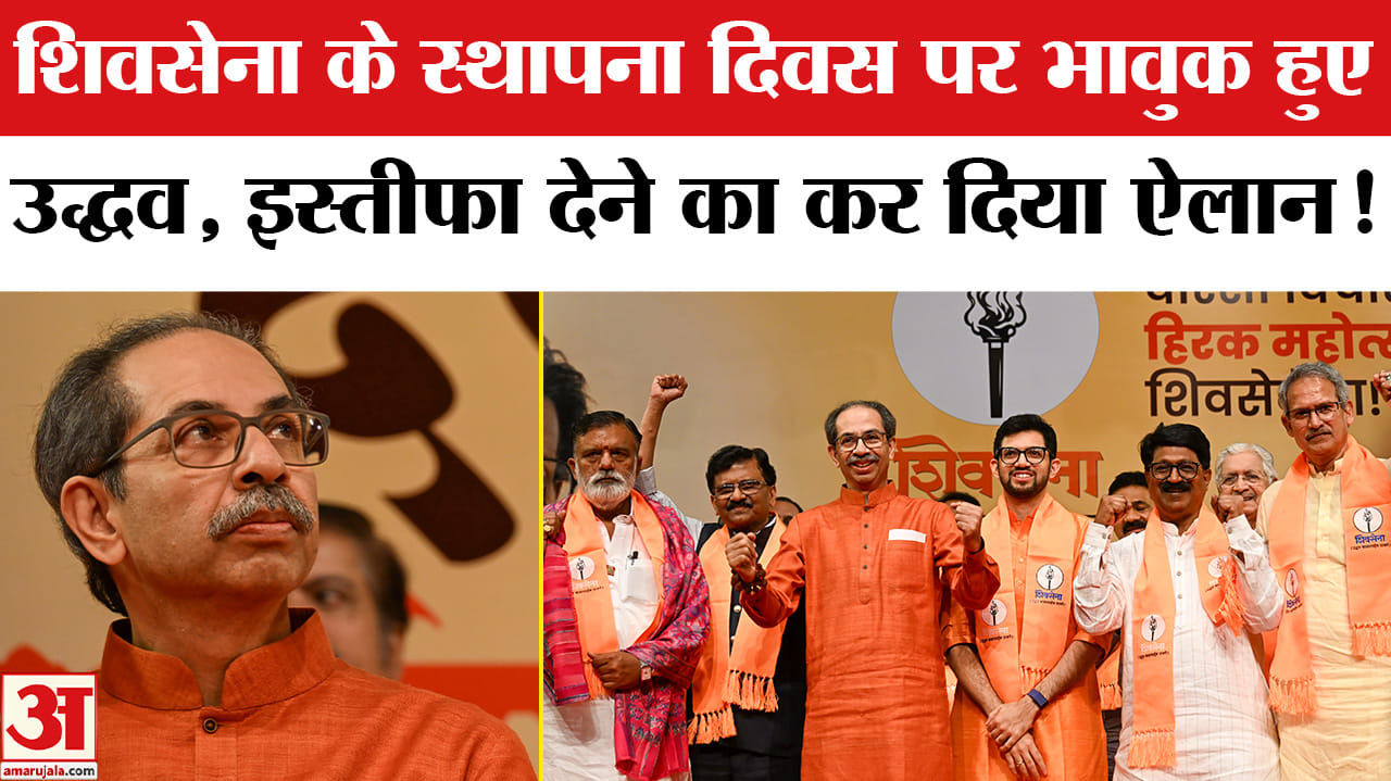 Shivsena Foundation Day: पार्टी में फूट के बाद भावुक हुए उद्धव , शिंदे गुट ने साधा निशाना!