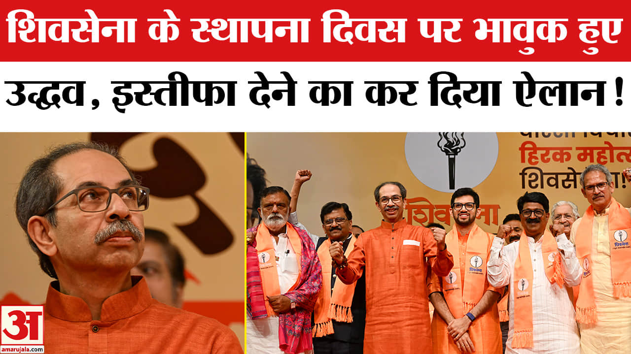 Shivsena Foundation Day: पार्टी में फूट के बाद भावुक हुए उद्धव , शिंदे गुट ने साधा निशाना!