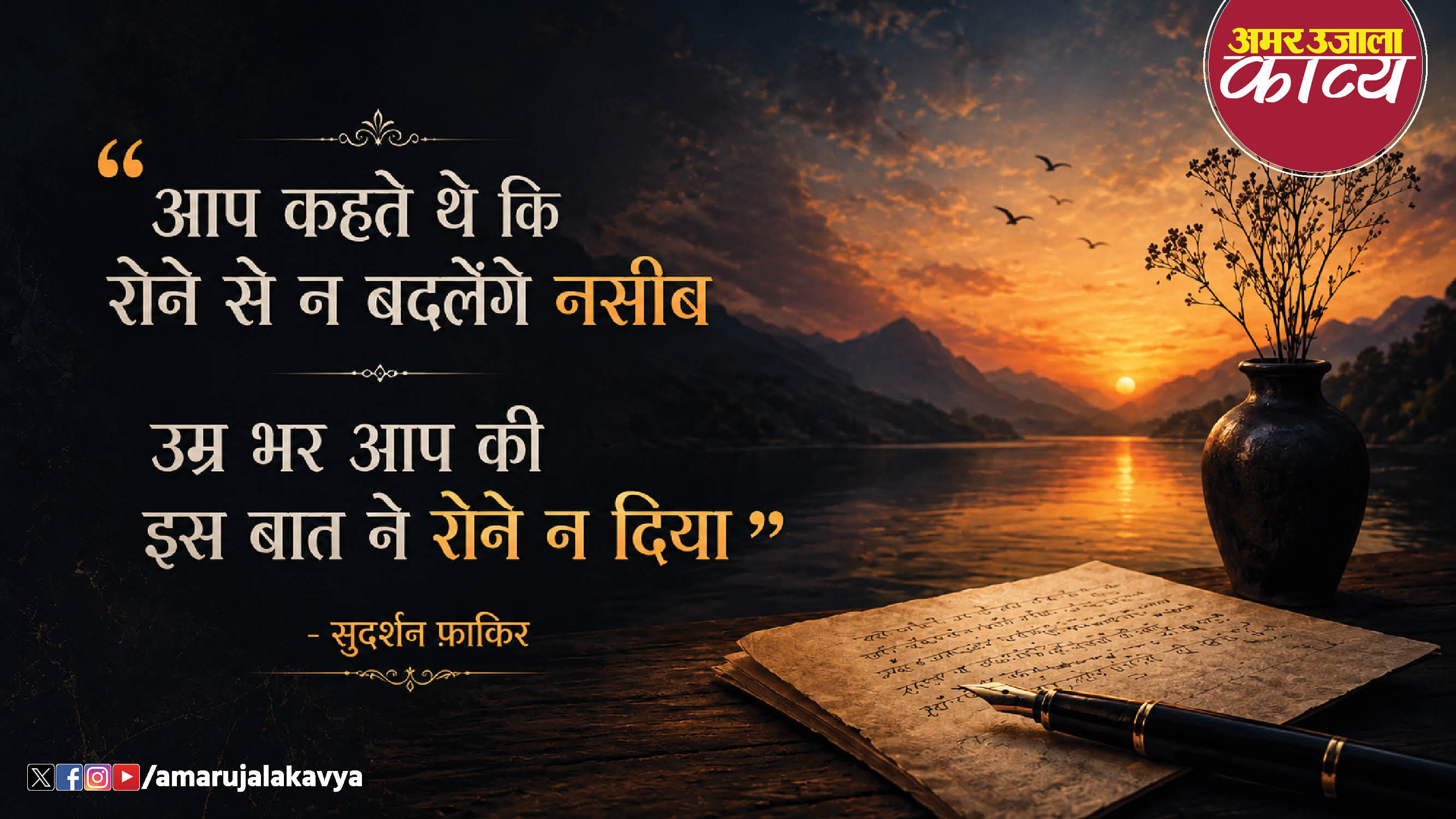 sudarshan faakir famous ghazal ishq mei ghairat e jazbaat ne rone na diya