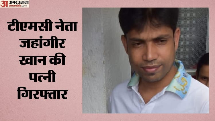 पश्चिम बंगाल: टीएमसी नेता जहांगीर खान की पत्नी गिरफ्तार, पुलिस पर हुए हमले की मास्टरमाइंड होने का दावा