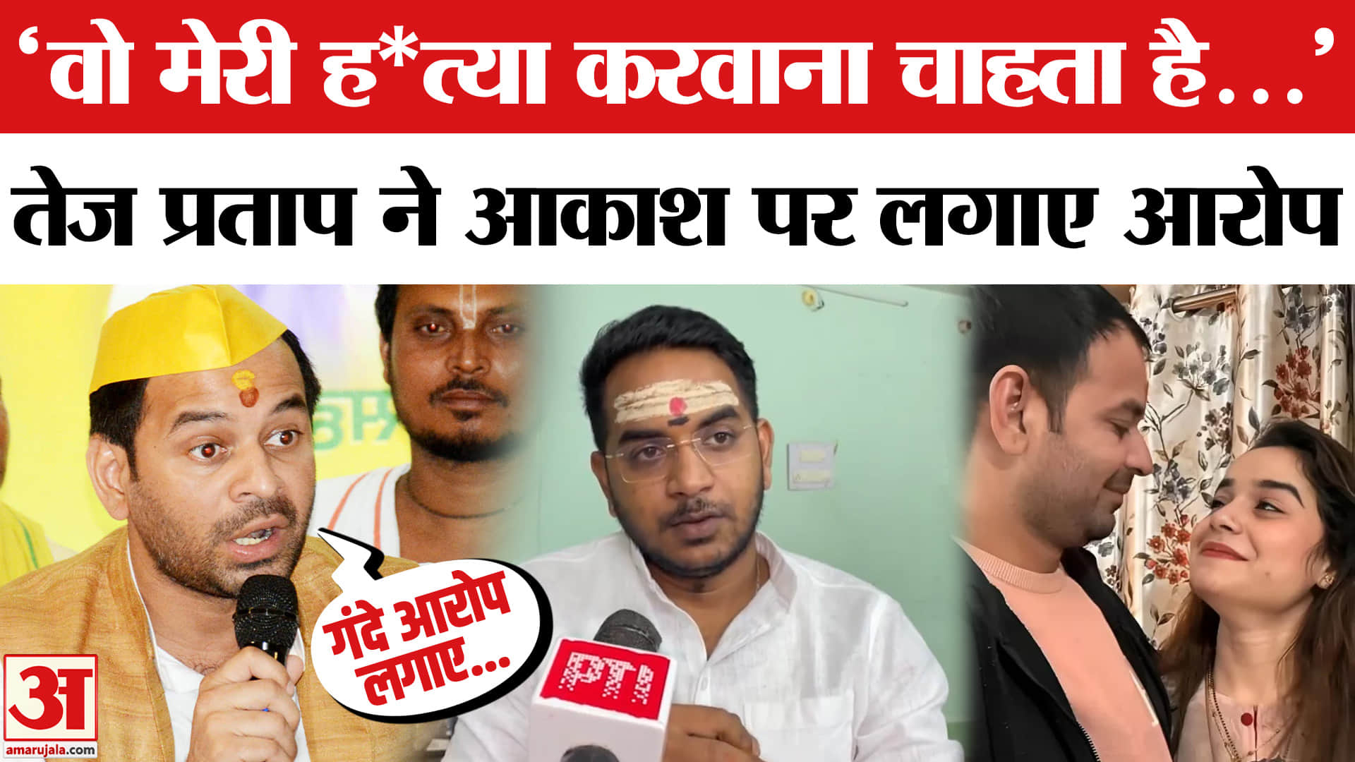 Tej Pratap Yadav : अनुष्का यादव के घर जबरदस्ती घुसे थे तेज प्रताप, आरोपों पर क्या बोले लालू के लाल?