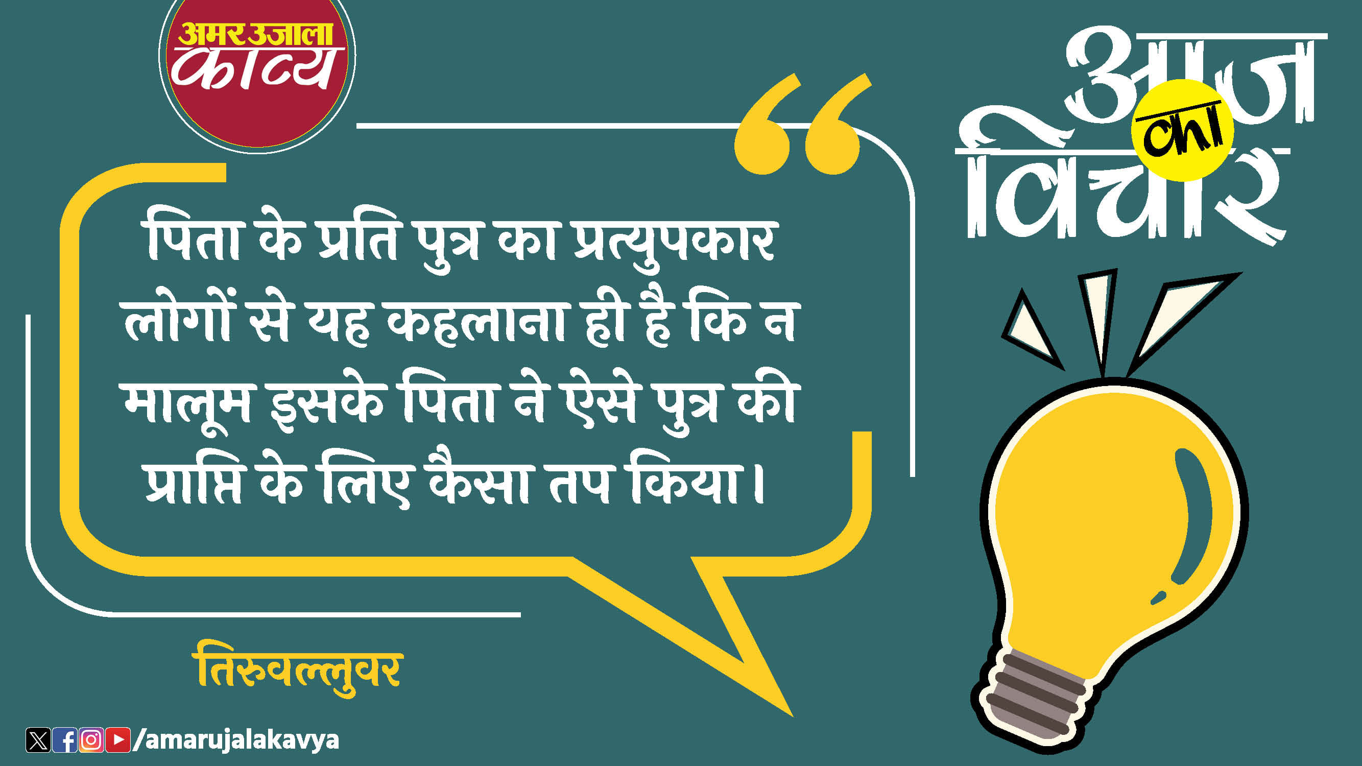 thiruvalluvar quote in hindi pita ke putra ka pratyupkar logon se \ye kahlana hi hai