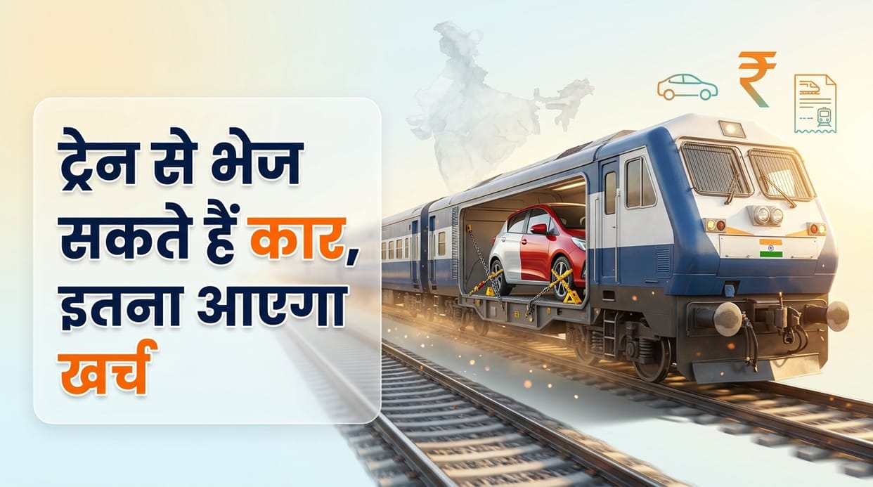 Indian Railways Car Parcel Service: How to Transport Your Car by Train, Cost, and Booking Process Explained