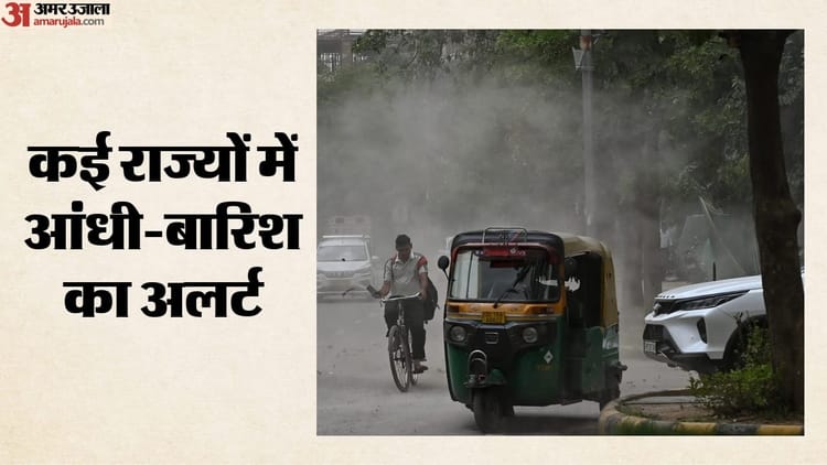 मौसम अलर्ट: देश के कई हिस्सों में तेज आंधी-भारी बारिश की चेतावनी