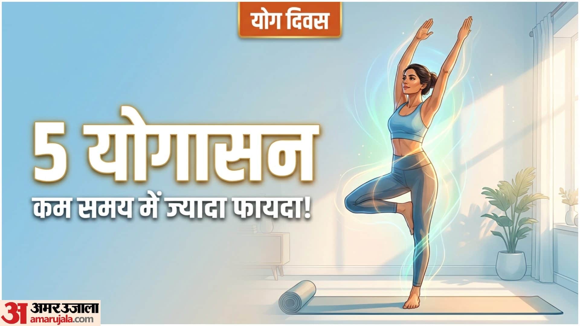 जो लोग व्यस्त रहते हैं और उनके पास व्यायाम का ज्यादा समय नहीं है, ये योगासन उनके लिए हैं।