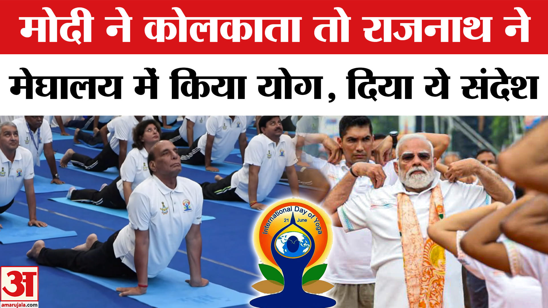 12th International Yoga Day : पीएम मोदी, राजनाथ सिंह समेत इन नेताओं ने किया योग | Yog Diwas