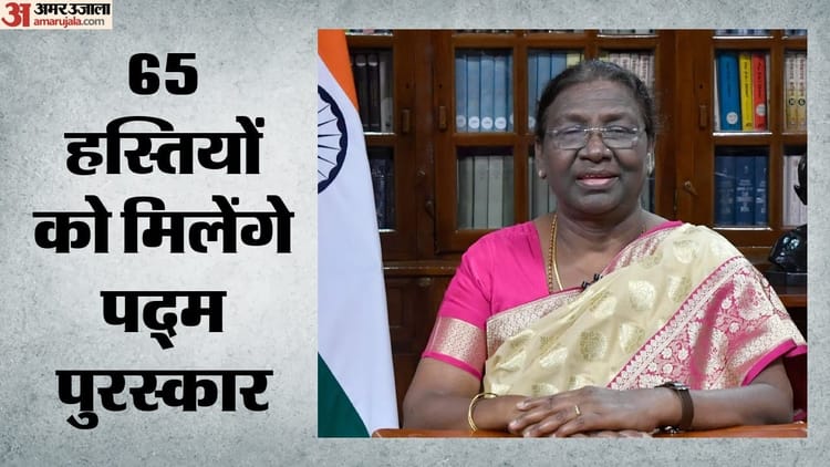 देश के सर्वोच्च नागरिक सम्मान से नवाजी जाएंगी 65 हस्तियां: राष्ट्रपति करेंगी सम्मानित, जानें कौन-कौन शामिल