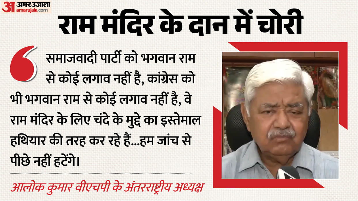 Vishva Hindu Parishad President Alok Kumar statement On alleged Ram Mandir donation embezzlement case